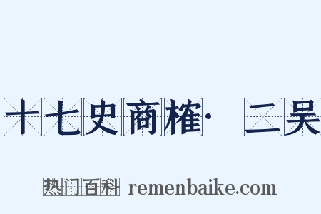 十七史商榷·二吴是什么意思的图片